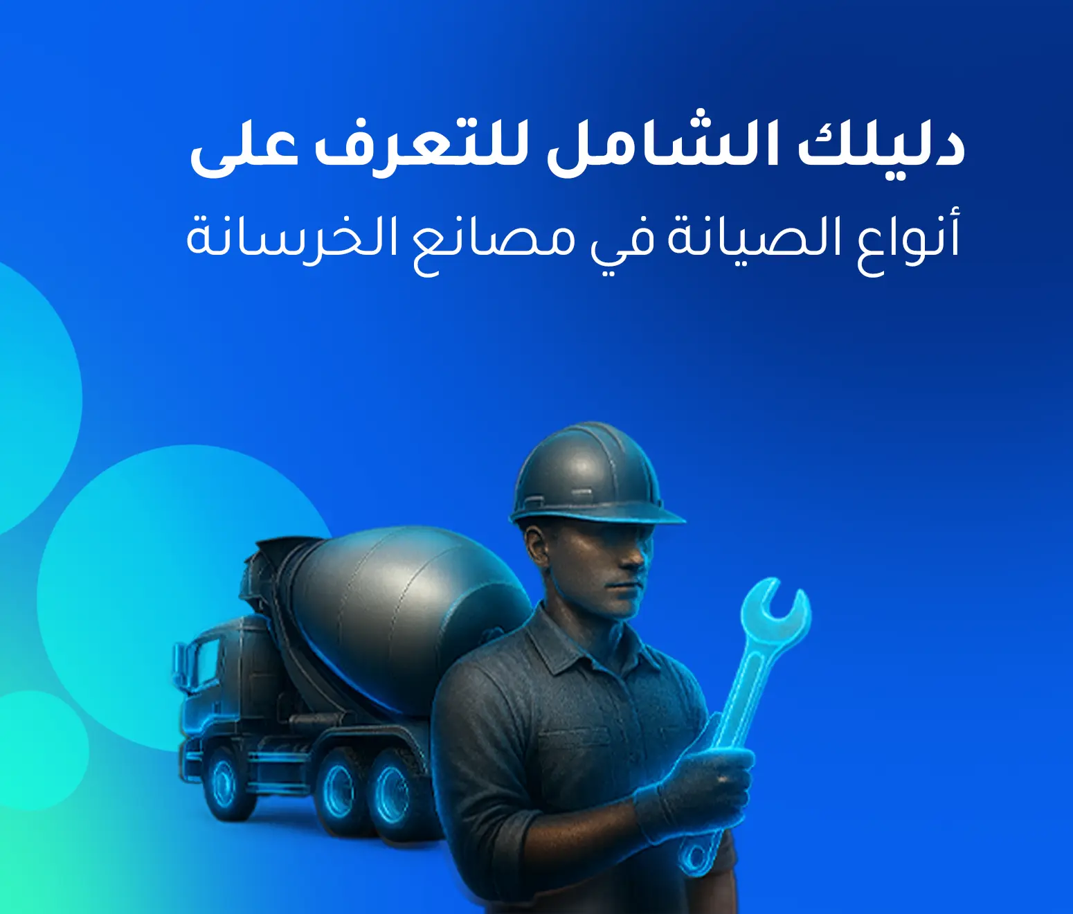 أنواع الصيانة المستخدمة في مصانع الخرسانة الجاهزة